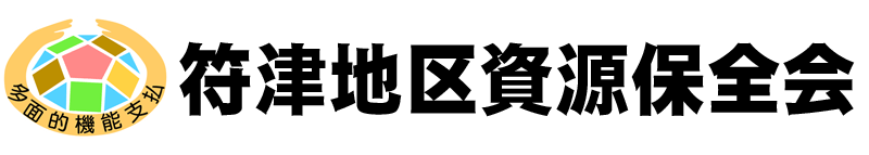 符津地区資源保全会