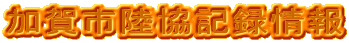 ����s�����L�^���