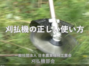 刈払機の正しい使い方