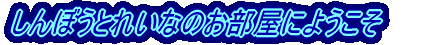 ڂƂꂢȂ̂ɂ悤 