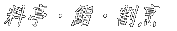 E齁EB 