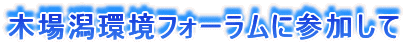 木場潟環境フォーラムに参加して