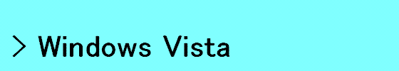 WindowsVista�̃l�b�g���[�N�ݒ�