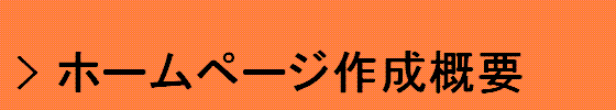 �z�[���y�[�W�쐬�T�v