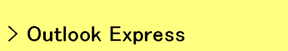 Outlook Express�̃��[���A�J�E���g�ݒ�