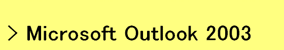 Outlook 2003�̃��[���A�J�E���g�ݒ�