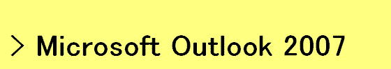 Outlook 2007�̃��[���A�J�E���g�ݒ�