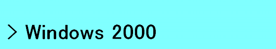 Windows2000�̃l�b�g���[�N�ݒ�