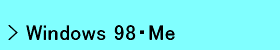 Windows98�EMe�̃l�b�g���[�N�ݒ�