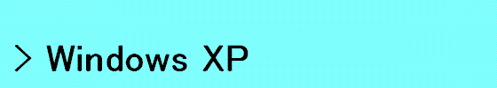 WindowsXP�̃l�b�g���[�N�ݒ�