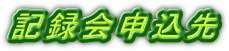 �L�^��\����